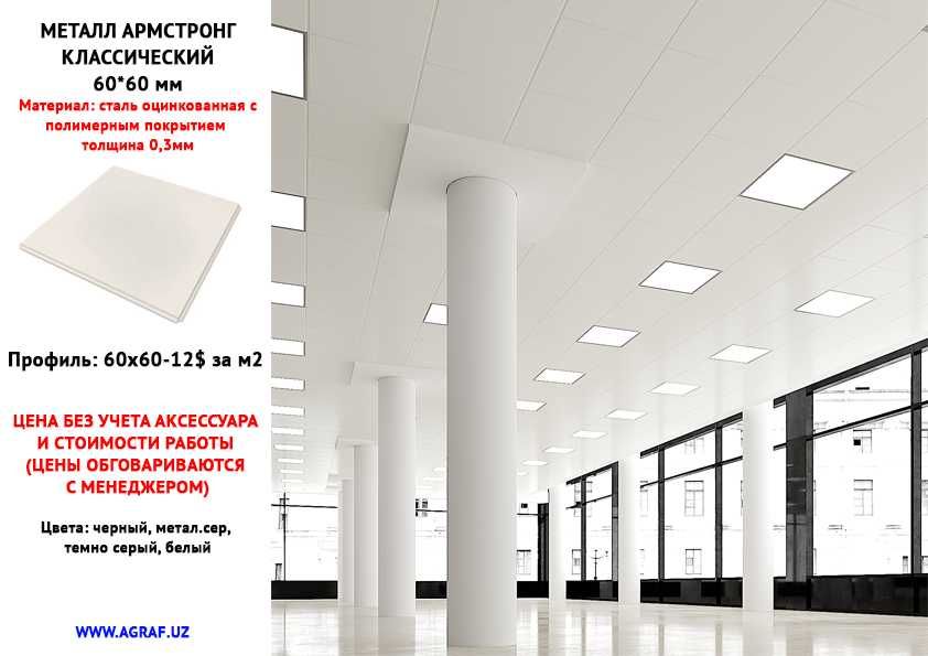 AGRAF STEEL!!! перфорированые, касетные, потолки Армстронг Armstrong