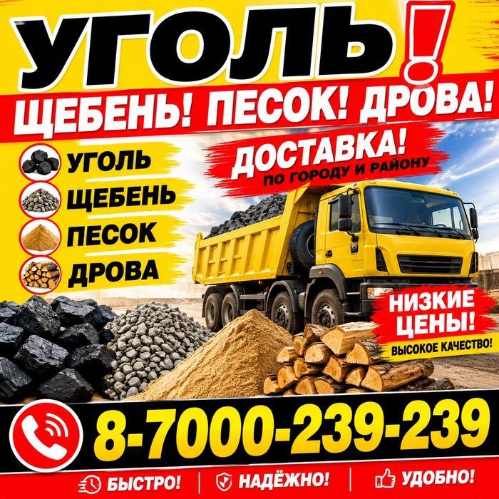 Уголь. Щебень. Дрова
