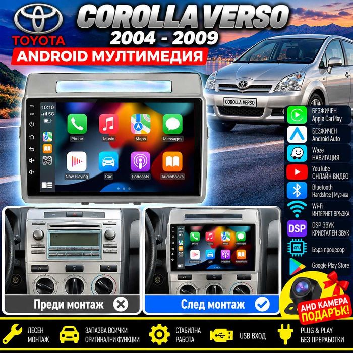 Мултимедия за Toyota Corolla Verso, Android Auto, Carplay, Waze, Андроид, Навигация, Корола Версо 2004-2009