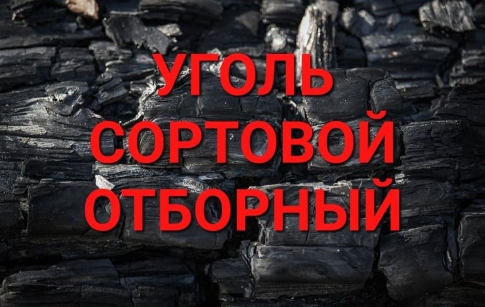 Уголь отборный комковой