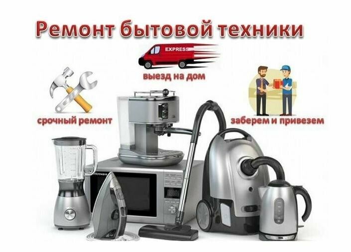 Срочный ремонт бытовой техники