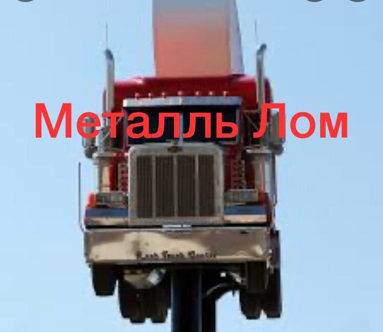 Приём метал лом чёрный цветной акб