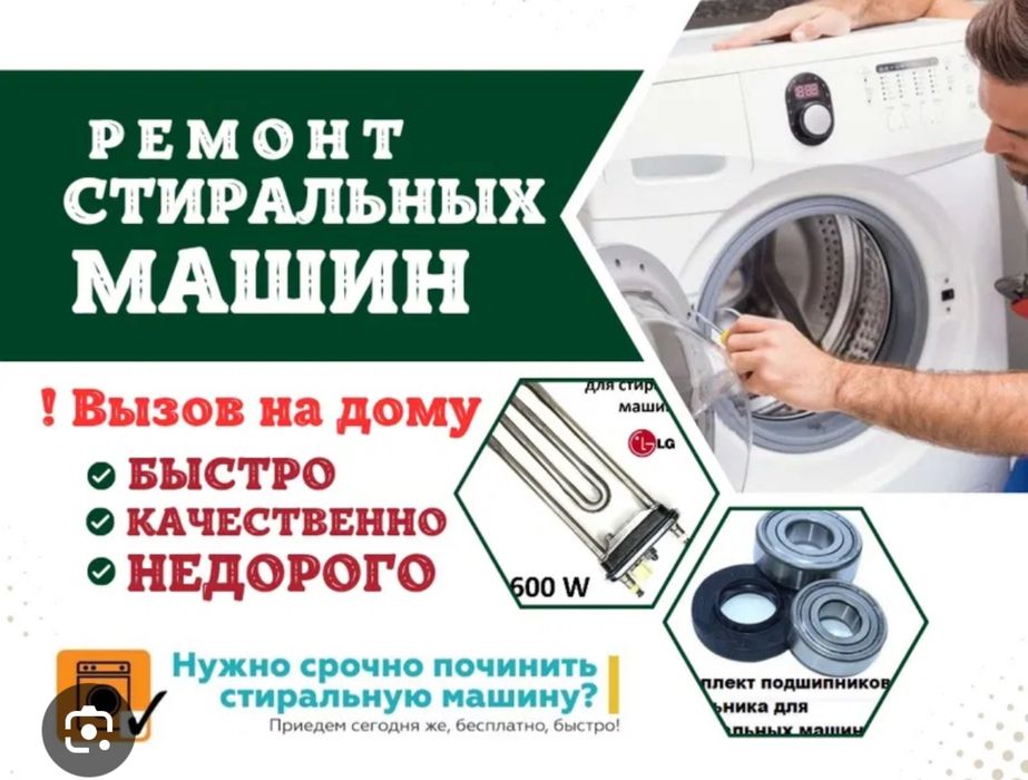 Ремонт стиральных машин