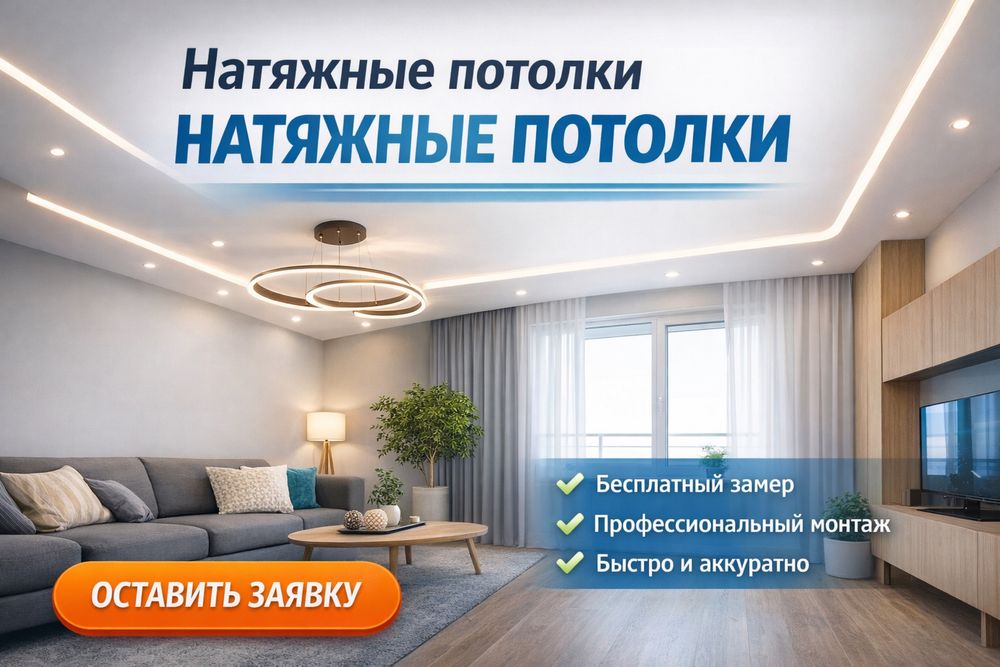 Натяжные потолки
