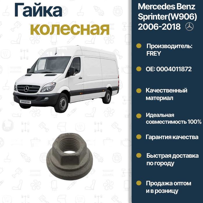 Гайка колёсная Mercedes Benz 906 FREY