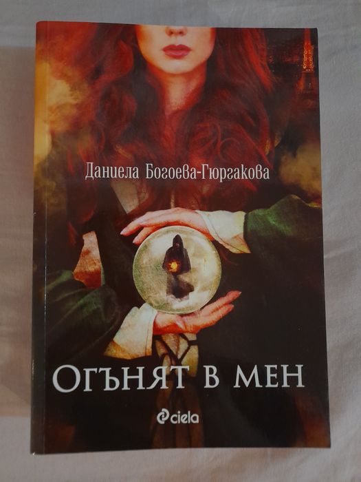 Даниела Богоева-Гюргакова-"Огънят в мен"
