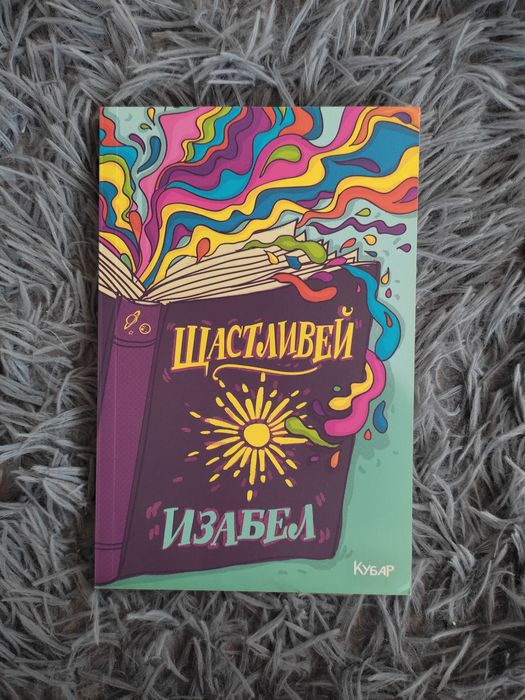 „Щастливей“ – Изабел Овчарова | ПЪРВО ИЗДАНИЕ | мотивационна книга