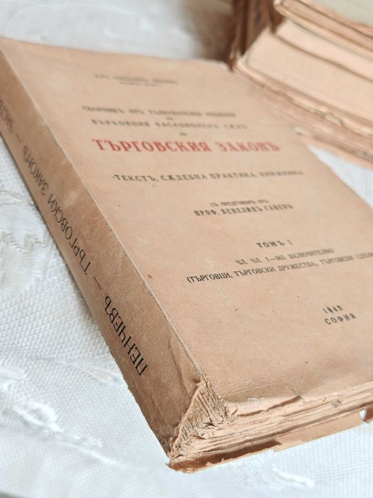 Юридическа Книга Сборник от тълкувателни решения на ВКС по търговския закон. Том 1: Чл. чл. 1-465 / Севдалин Пенчев, 1943.