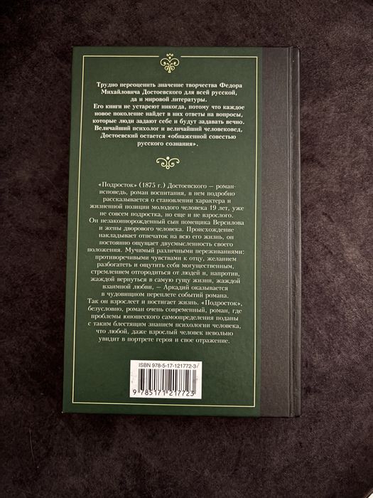 книга «Подросток» Ф. Достоевский