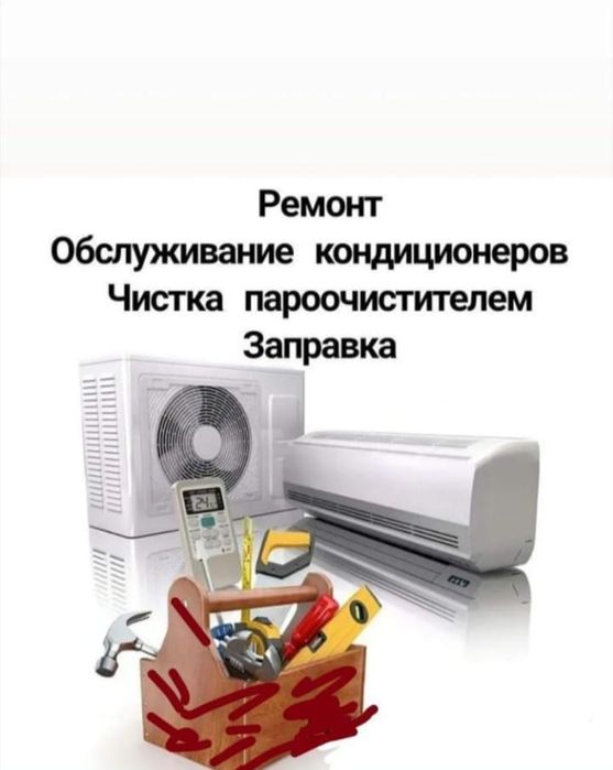 Заправка ремонт чистка кондиционера.Ремонт любой сложности.Можно выезд