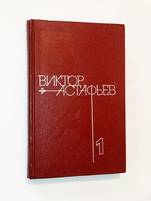 Виктор Астафьев. Собрание сочинений в 4 томах