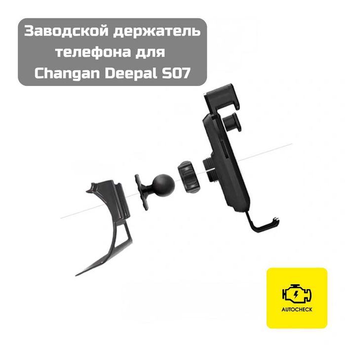 Заводской держатель телефона для Changan Deepal S07 от «Autocheck.Shop
