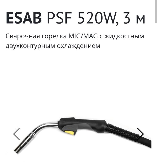 Сварочные горелки  ESAB PSF 520w.  водооохлаждаемые