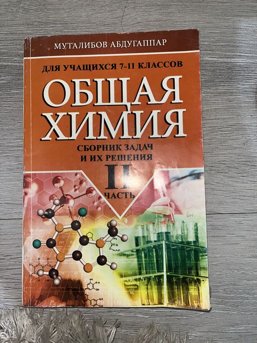 Кгиги по химии Муталибов Абудугаппар