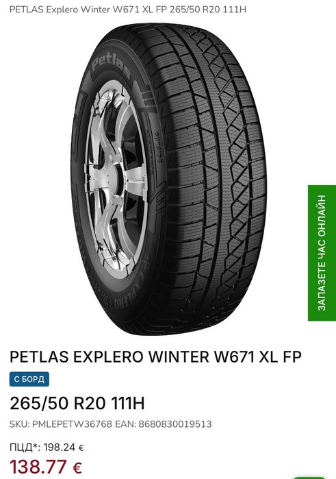 Гуми 265 50 20 petlas