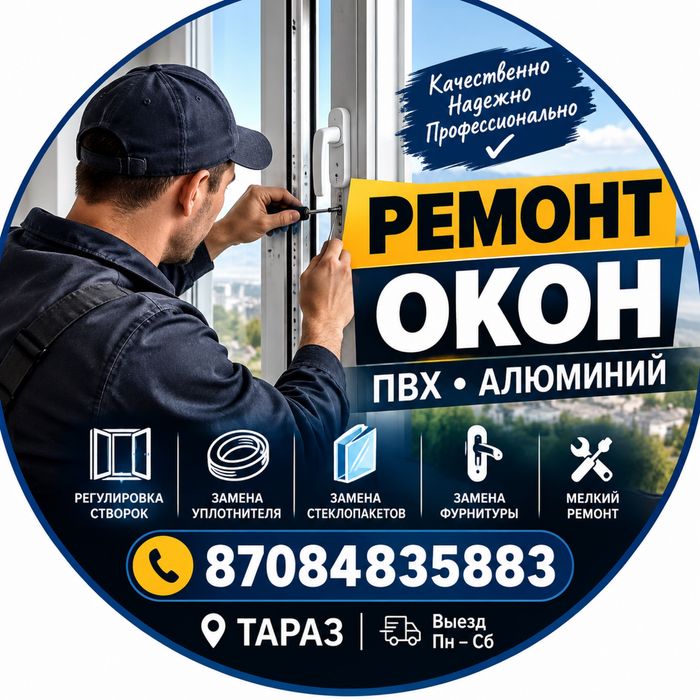 Ремонт окон / Регулировка / Замена уплотнителя Тараз