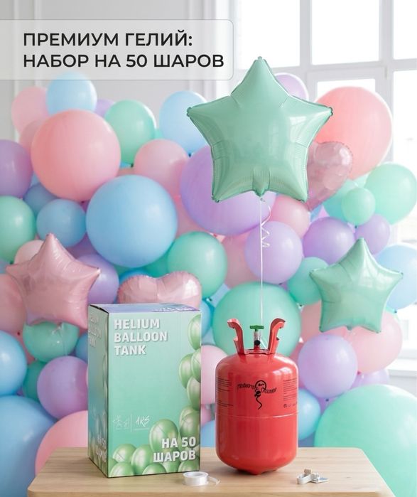 БАЛОН ГЕЛИЯ для шаров