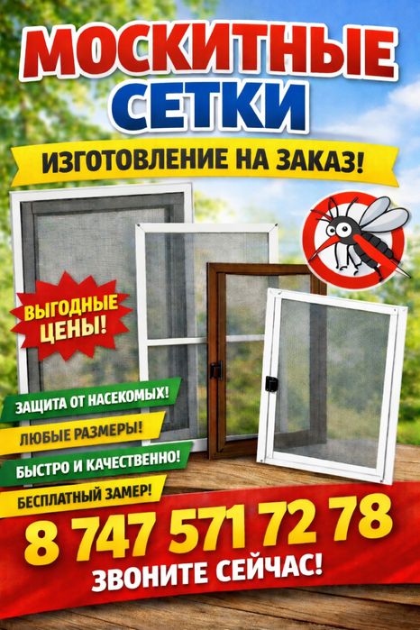 Москитные сетки на окна под заказ