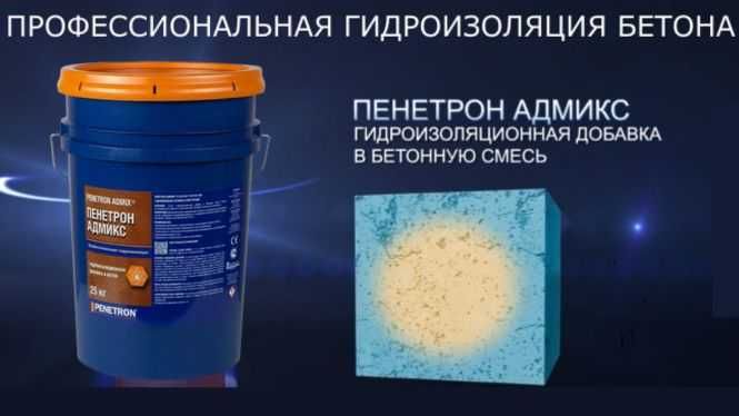 Адмикс Гидроизоляционная добавка в бетон Penetron Admix Гидроизоляция