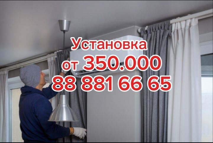 Кандитсионер Установка