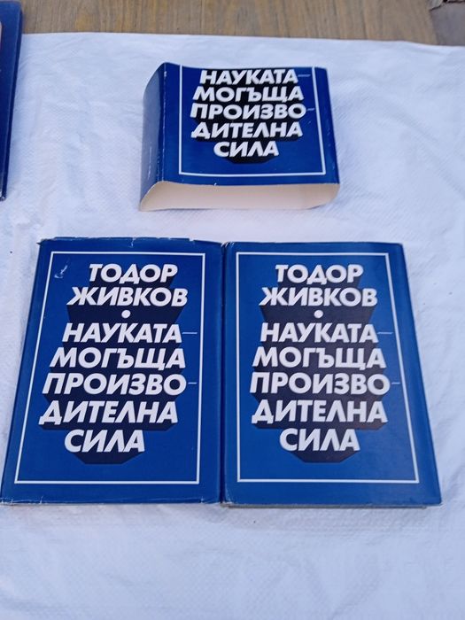 Тодор Живков -  1 и 2 том.