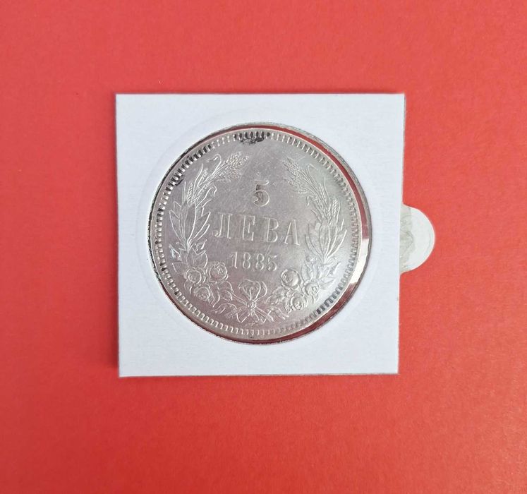 5 лева - 1885година