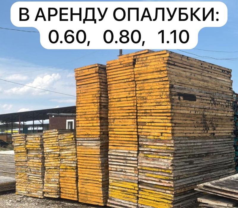 Аренда опалубк и, фанера, домкрат, леса, трапы, клонны, чероз…