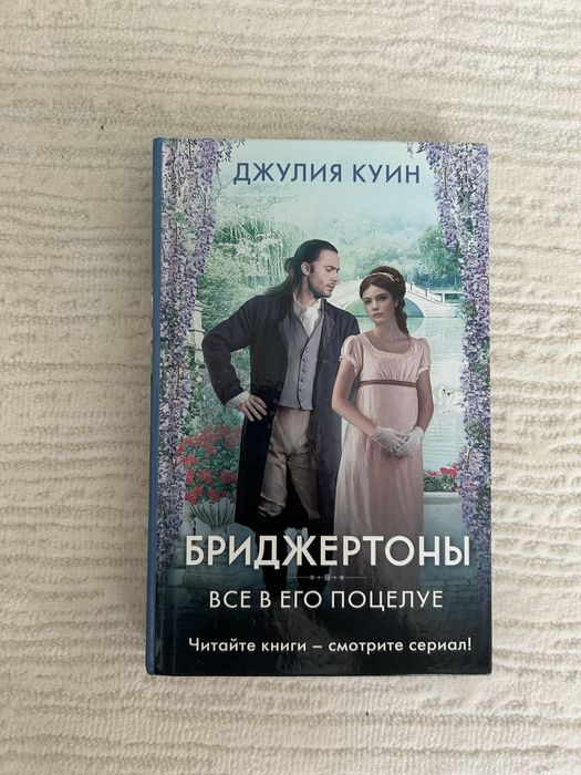 Бриджертоны «Все в его поцелуе»