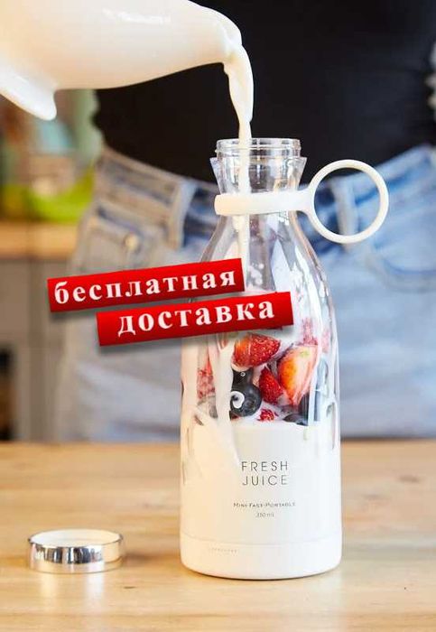 Портативный блендер FRESH JUICE