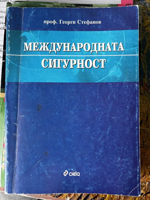 Учебник по международна сигурност, Георги Стефанов