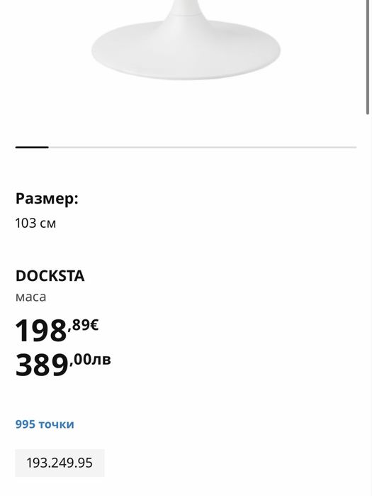 Икеа Docksta кръгла маса 103см