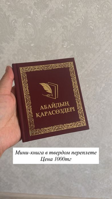 Мини книги Абайдың қара сөздері