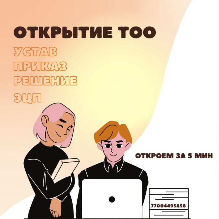 Откроем ТОО за 5 минут
