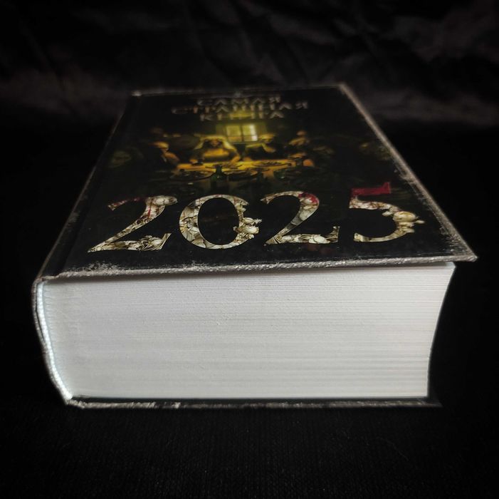 Самая Страшная Книга 2025