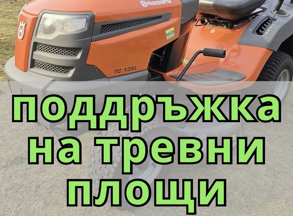 Поддръжка на тревни площи