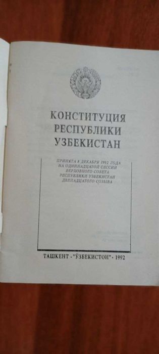 Конституция РУз 1992 года