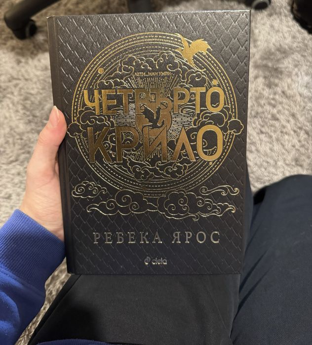 ***ЛИМИТИРАНО ИЗДАНИЕ*** Четвърто крило на Ребека Ярос