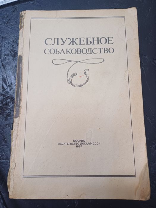 Продам книгу "Служебное собаководство"