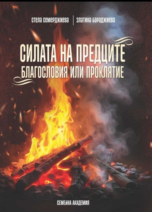 БЕСТСЕЛЪР! Книгата Силата на предците: благословия или проклятие.