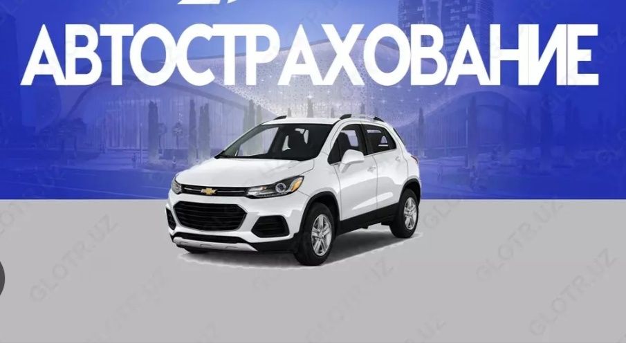 Автострахование.
