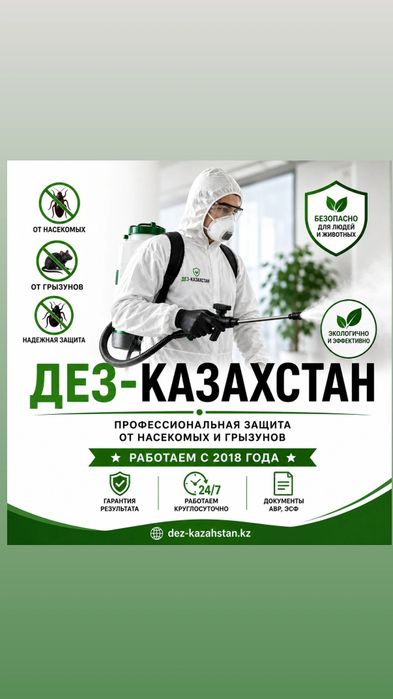 Дезинфекция с гарантией! Барьерная обработка от соседей.Тараз
