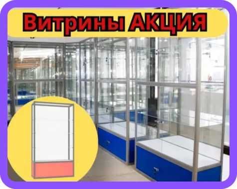 Витрина торговая из профиля и стекла, Акция, прилавки, для магазина