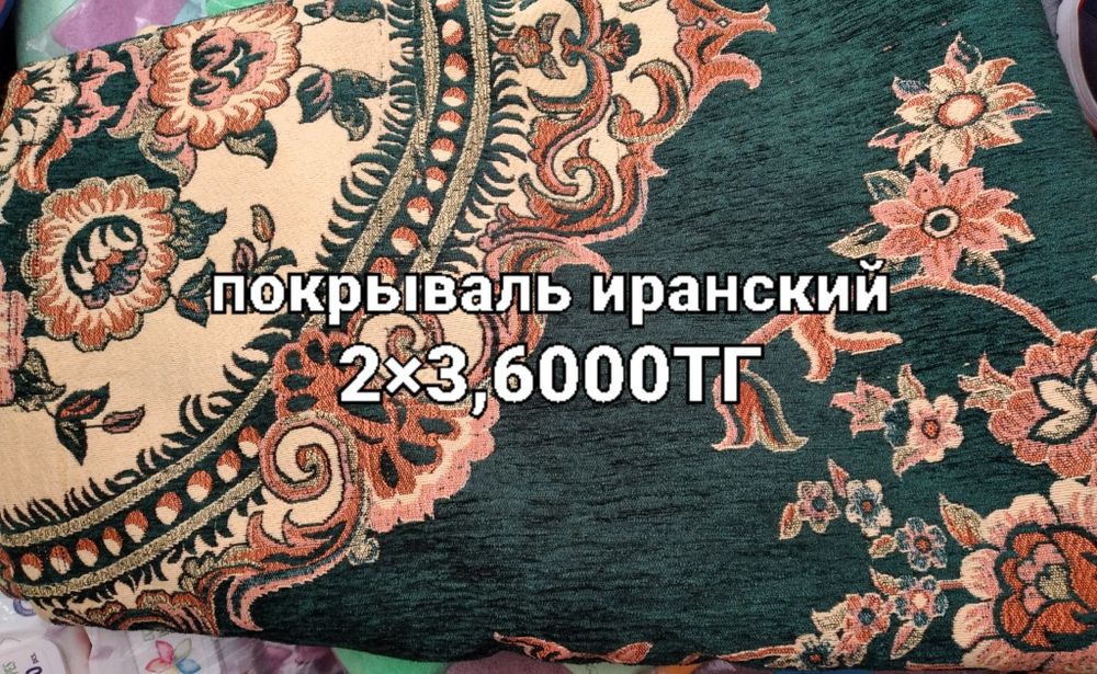 Покрываль иранский