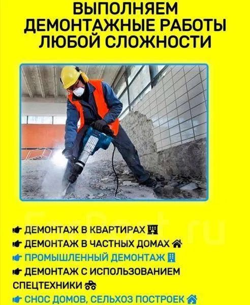 Демонтажные работы