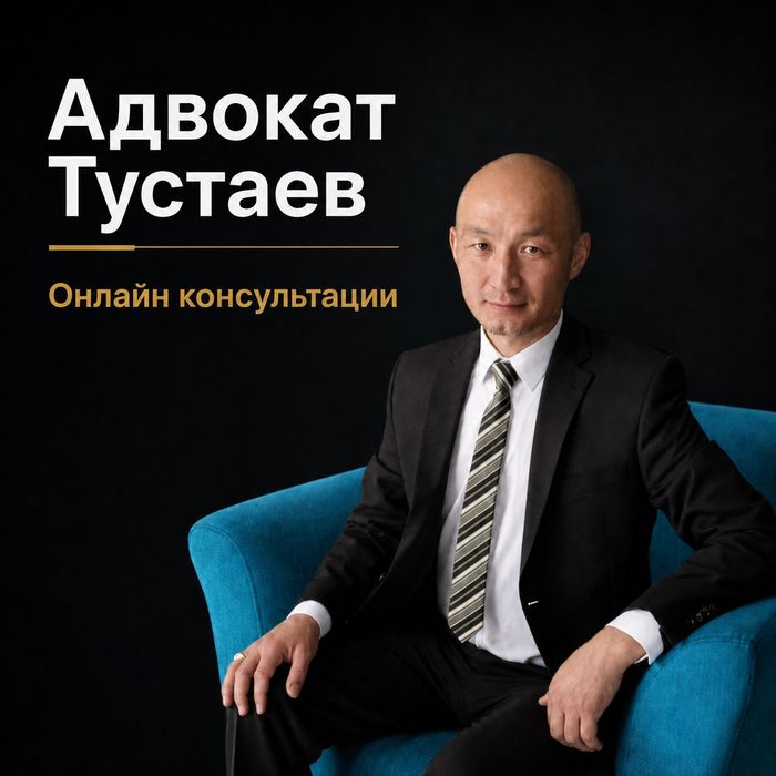 Адвокат Тустаев Толеген Жангелдинович