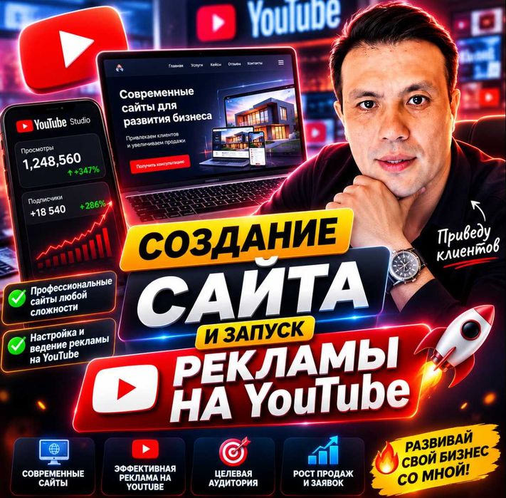 Создание сайтов, лендинг-пейдж, реклама продвижение на Ютубе (YouTube)