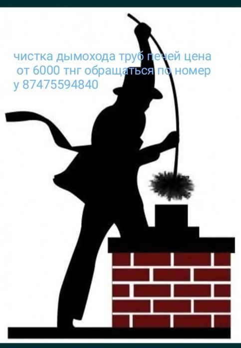 Вакуумная чистка печей .труб и дымоходов