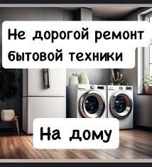 Ремонт холодильников и стиральных машин автомат