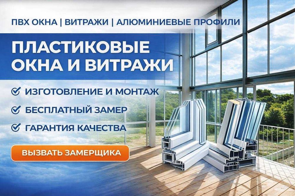 Акция в Рассрочку Пластиковые окна Двери Балконы Витражей Перегородки