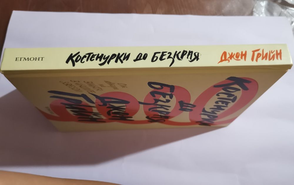 Книга "Костенурки до безкрая"